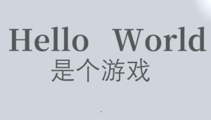 HelloWord客户端